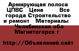 Армирующая полоса ЦПВС › Цена ­ 80 - Все города Строительство и ремонт » Материалы   . Челябинская обл.,Магнитогорск г.